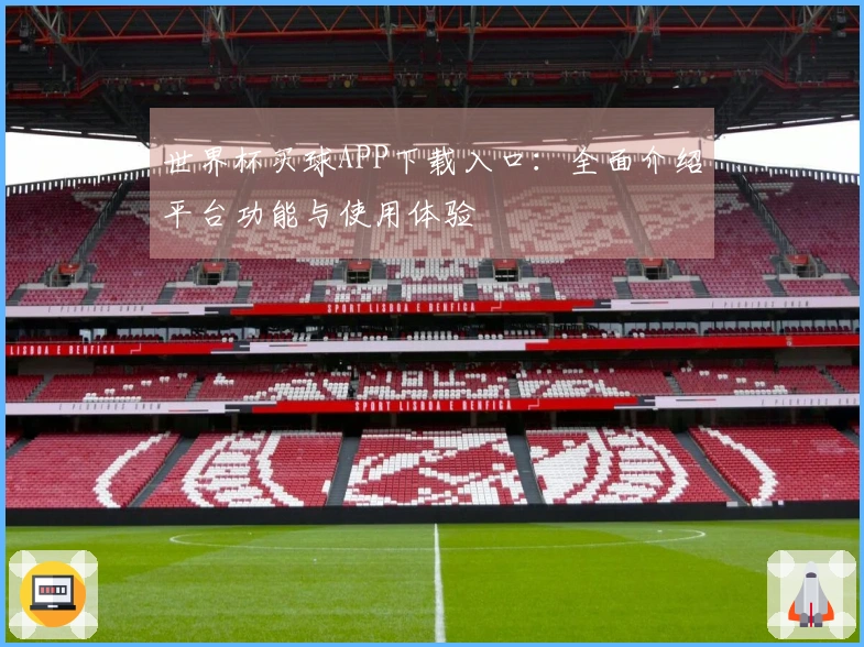 世界杯买球APP下载入口：全面介绍平台功能与使用体验