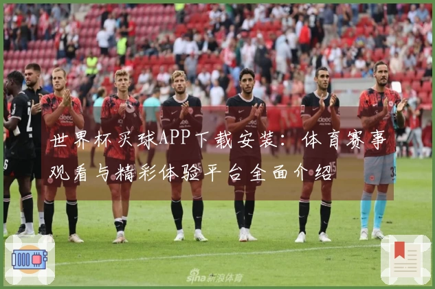 世界杯买球APP下载安装:体育赛事观看与精彩体验平台全面介绍