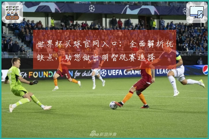 世界杯买球官网入口：全面解析优缺点，助您做出明智观赛选择