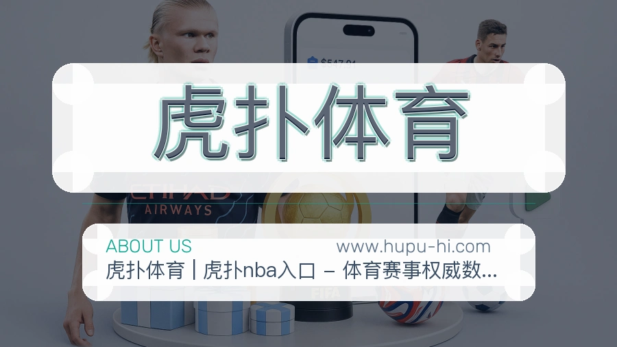 关于 虎扑体育